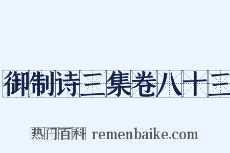 御制诗三集卷八十三是什么意思的图片